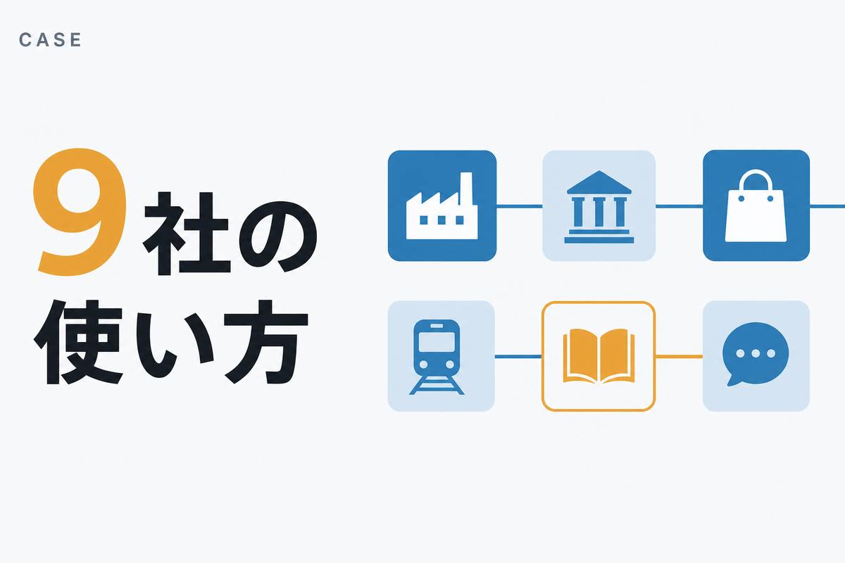 9社の使い方——白地に日本語見出しと、業種の箱が1本の線でつながるフラットな図解