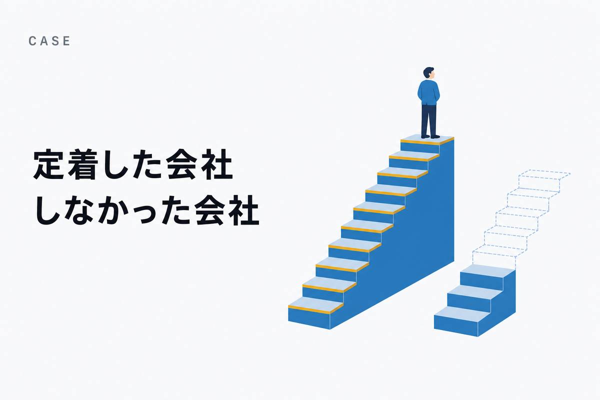 定着の分かれ目——白地に日本語見出しと、同じ階段が2つ並び、片方だけ上まで続いているフラットな図解