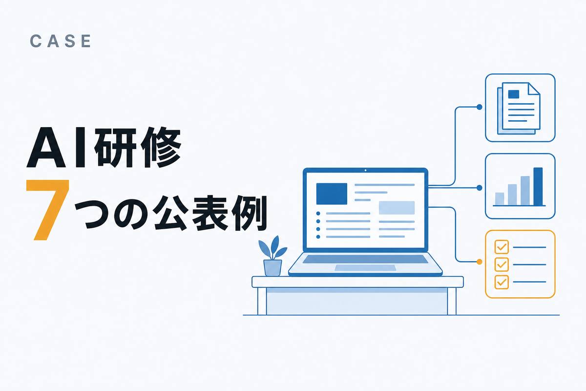 AI研修 7つの公表例——白地に、机の上のノートパソコンから線がのび、書類・棒グラフ・チェックリストにつながっていくフラットな図解