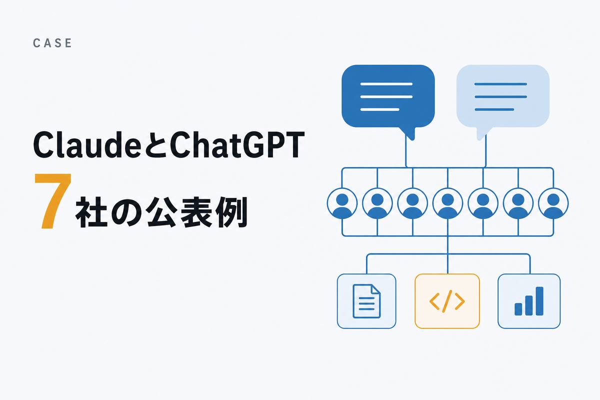 ClaudeとChatGPT 7社の公表例——白地に、2つの吹き出しから線がのび、社員を表す丸いアイコンの列を通って、書類・コード・グラフの3つの枠につながっていくフラットな図解