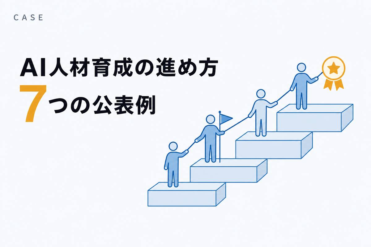 AI人材育成の進め方 7つの公表例——白地に、低い段から高い段へ続く階段と、各段に立つ人のアイコン、途中に旗と認定バッジが置かれたフラットな図解