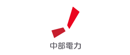 中部電力
