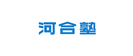 河合塾