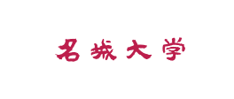 名城大学